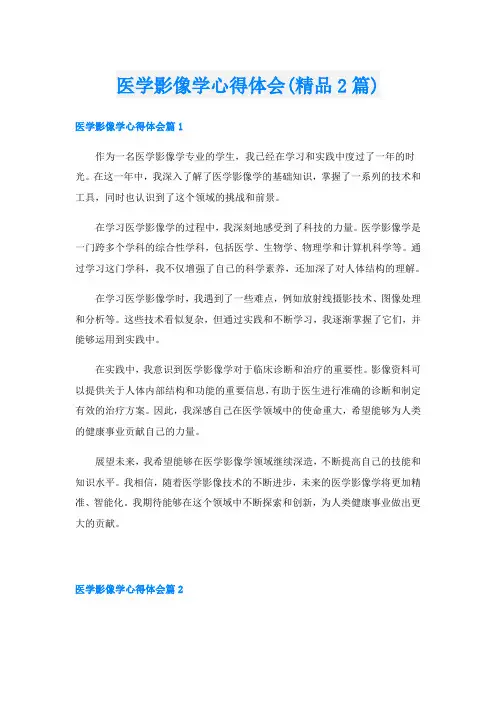 医学影像学心得体会(精品2篇)