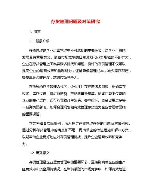 存货管理问题及对策研究