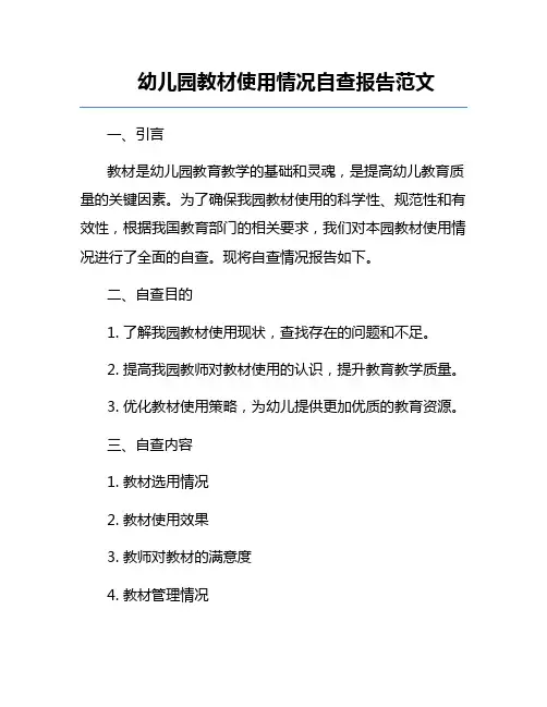 幼儿园教材使用情况自查报告范文