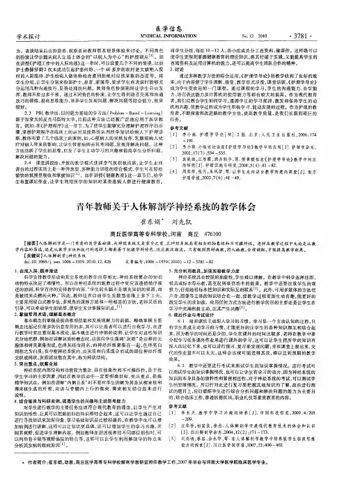 青年教师关于人体解剖学神经系统的教学体会