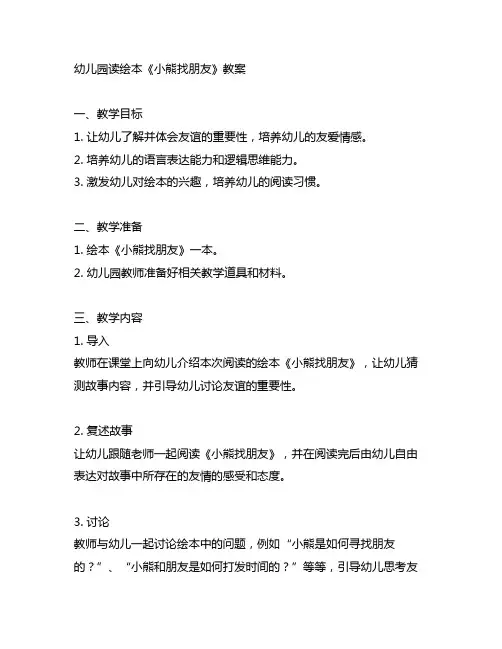 幼儿园读绘本《小熊找朋友》教案 幼儿园绘本