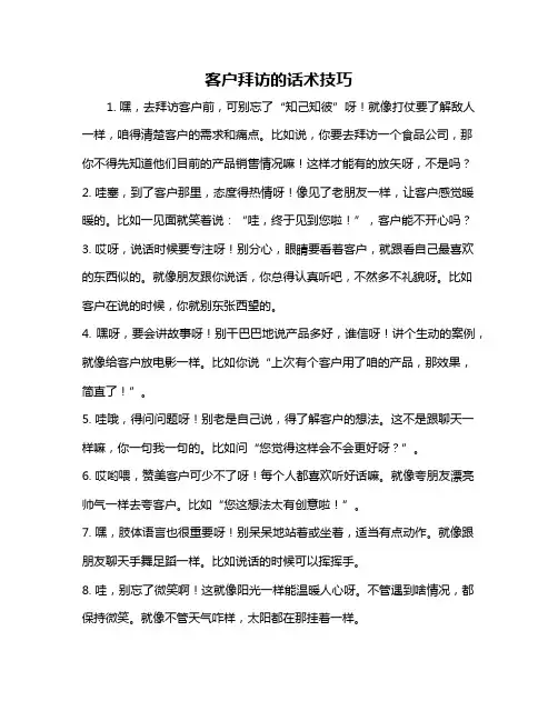 客户拜访的话术技巧