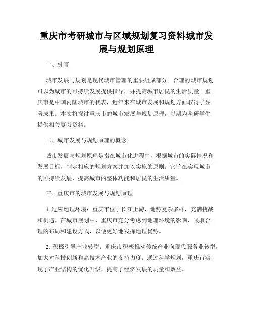 重庆市考研城市与区域规划复习资料城市发展与规划原理