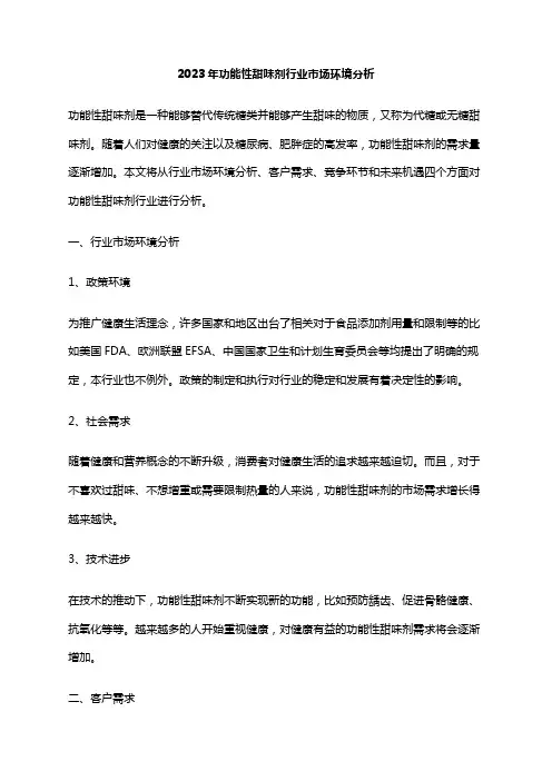 2023年功能性甜味剂行业市场环境分析