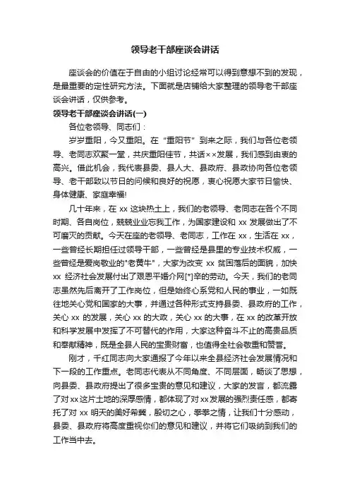 领导老干部座谈会讲话