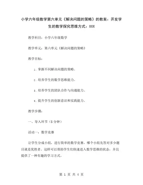 小学六年级数学第六单元《解决问题的策略》的教案：开发学生的数学探究思维方式