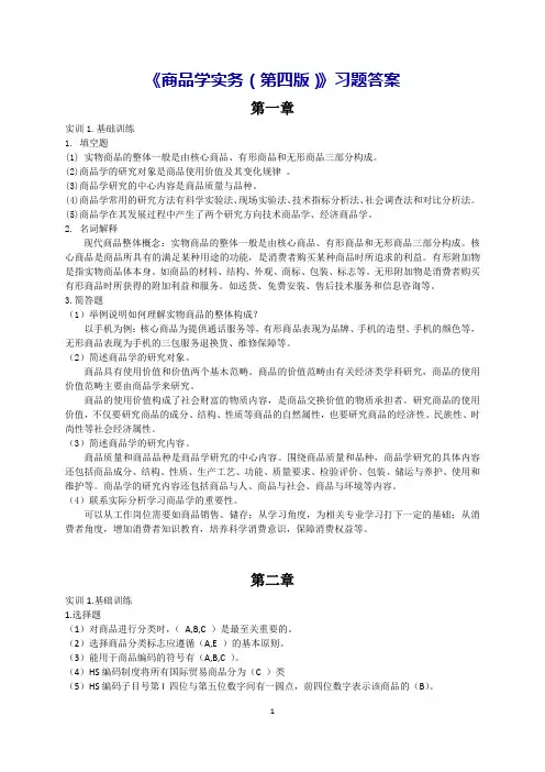 《商品学实务(第四版)》习题答案