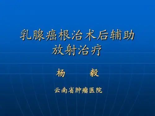 乳腺癌术后辅助放射治疗