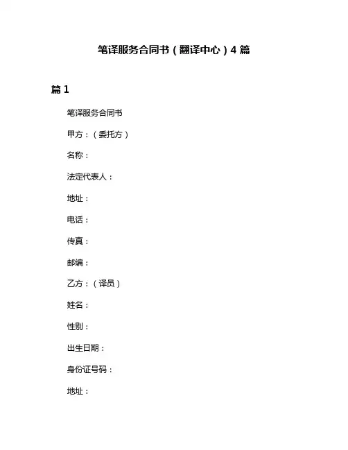 笔译服务合同书(翻译中心)4篇