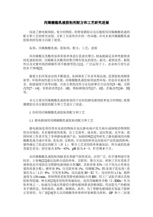丙烯酸酯乳液胶粘剂配方和工艺研究进展