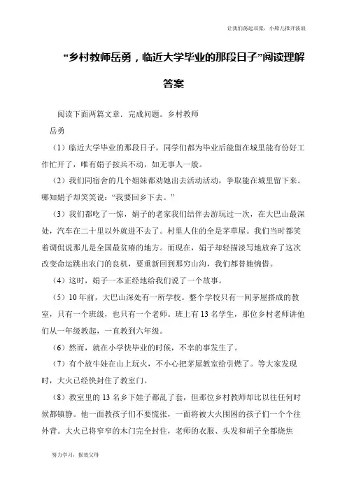 “乡村教师岳勇,临近大学毕业的那段日子”阅读理解答案