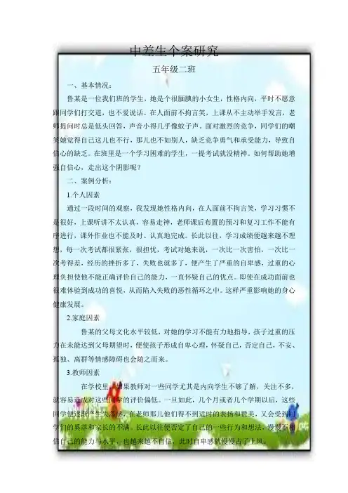 中差生个案研究