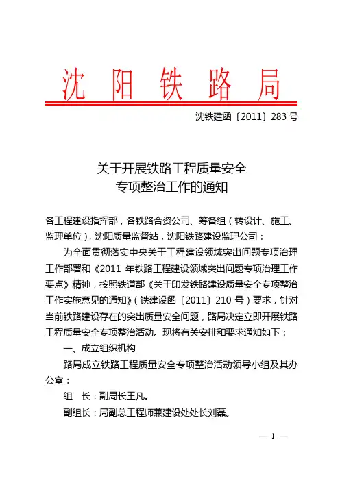 沈铁建函[2011]283号)关于开展铁路工程质量安