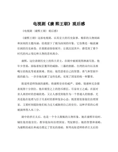 电视剧《康 熙王朝》观后感