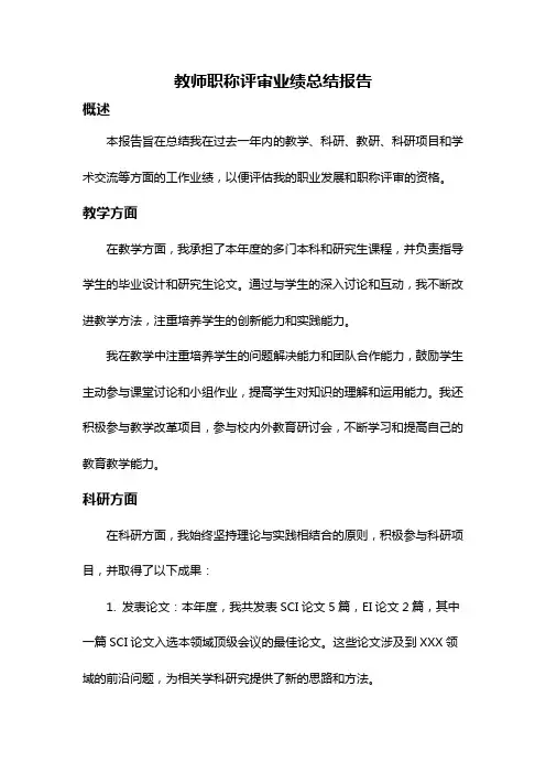 教师职称评审业绩总结报告