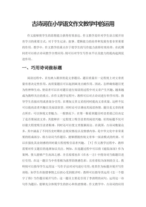 古诗词在小学语文作文教学中的运用