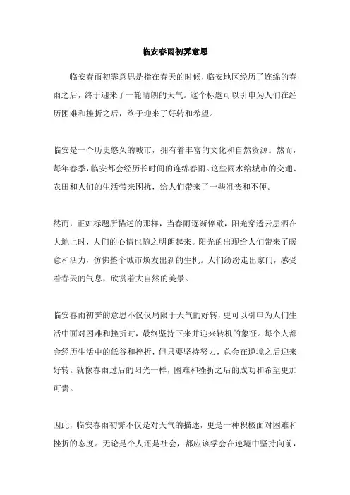 临安春雨初霁意思