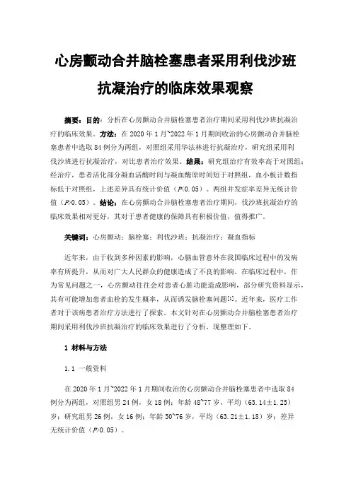 心房颤动合并脑栓塞患者采用利伐沙班抗凝治疗的临床效果观察