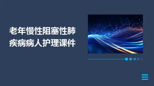 老年慢性阻塞性肺疾病病人护理课件
