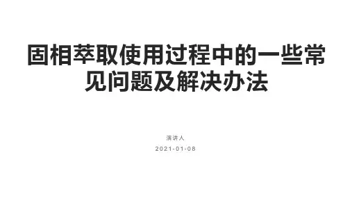 固相萃取使用过程中的一些常见问题及解决办法