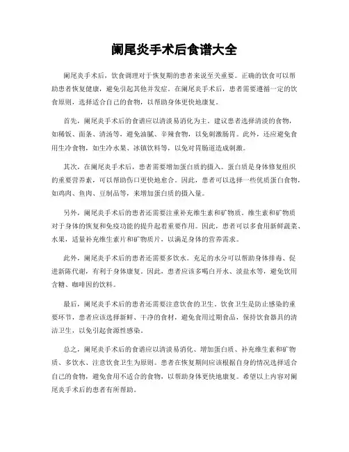 阑尾炎手术后食谱大全