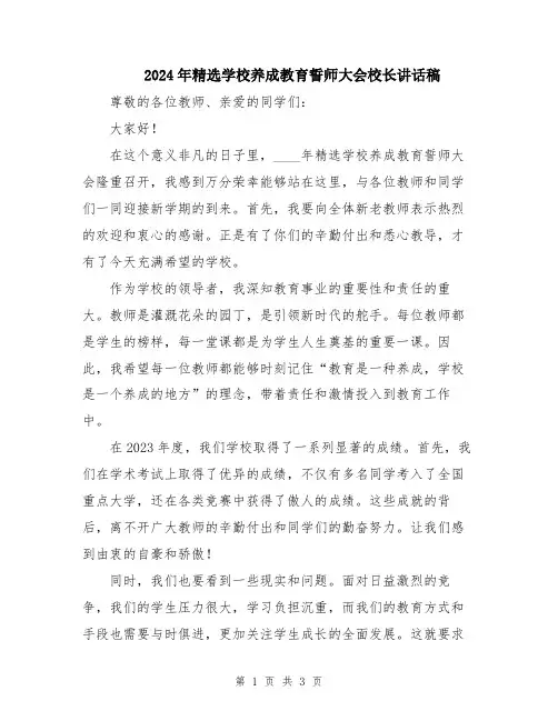2024年精选学校养成教育誓师大会校长讲话稿