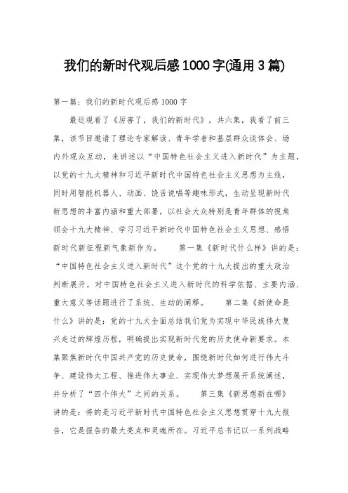 我们的新时代观后感1000字(通用3篇)