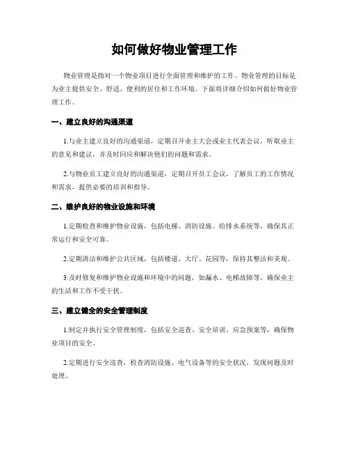 如何做好物业管理工作