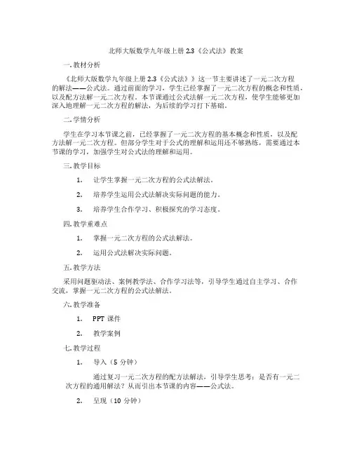 北师大版数学九年级上册2.3《公式法》教案