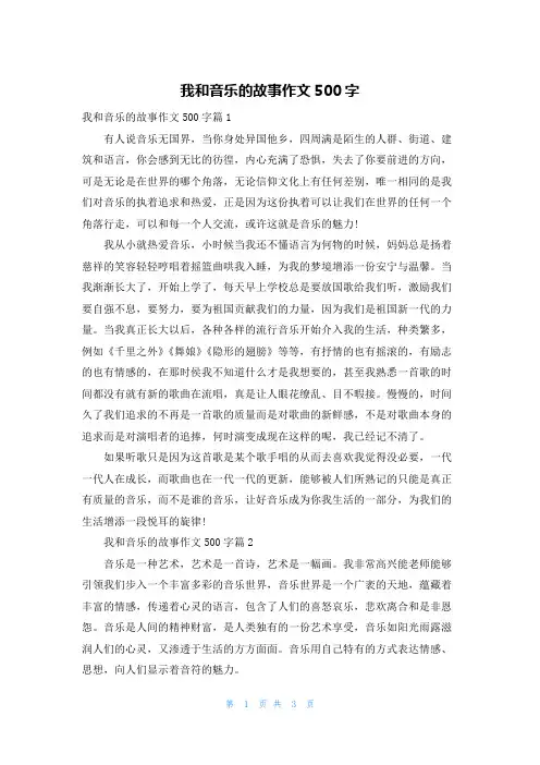 我和音乐的故事作文500字