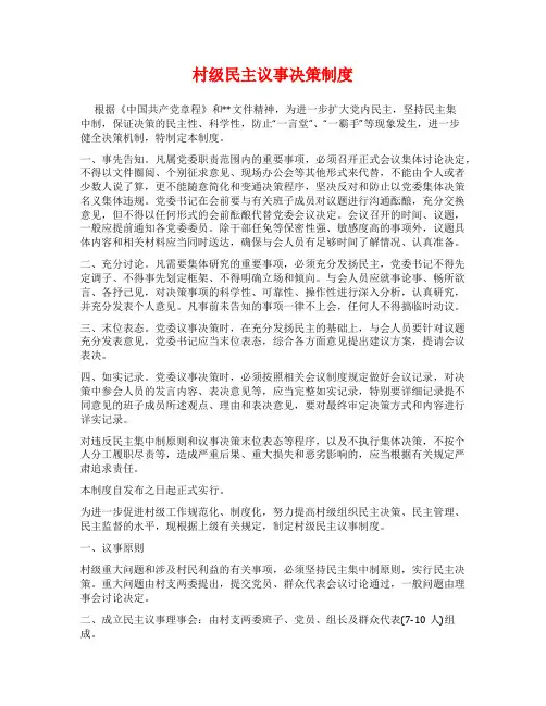 村级民主议事决策制度