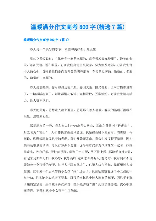 温暖满分作文高考800字(精选7篇)