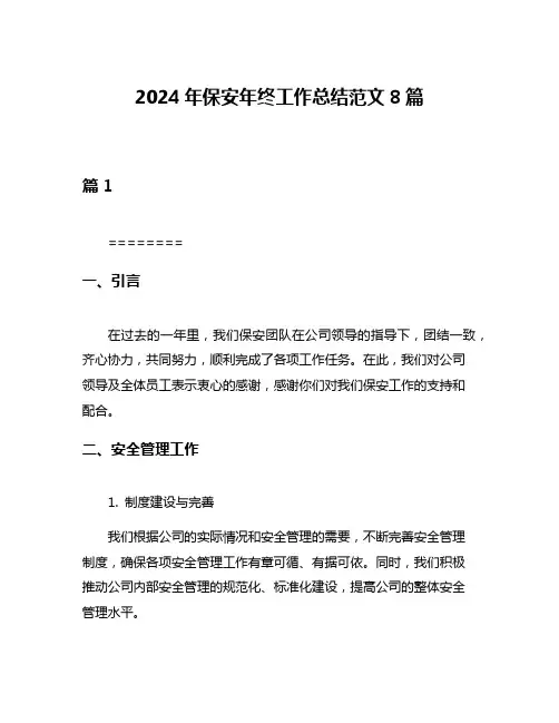 2024年保安年终工作总结范文8篇