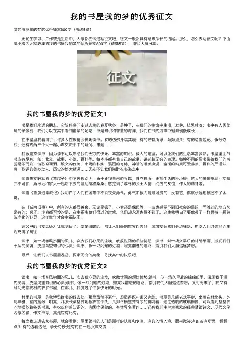我的书屋我的梦的优秀征文