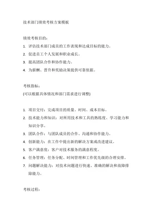技术部门绩效考核 方案模板
