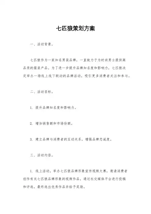 七匹狼策划方案