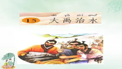 《大禹治水》(共20张PPT)