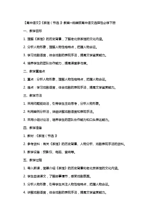 【高中语文】《茶馆(节选)》教案+统编版高中语文选择性必修下册