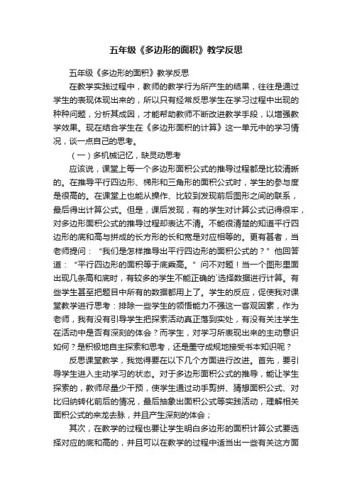 五年级《多边形的面积》教学反思