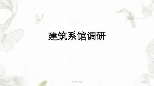 建筑系馆调研ppt课件