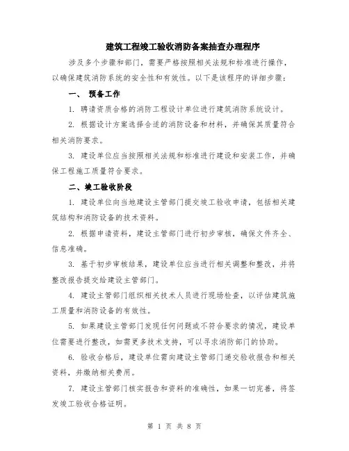 建筑工程竣工验收消防备案抽查办理程序（4篇）