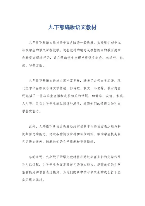 九下部编版语文教材