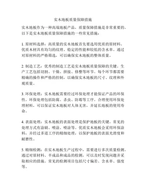 实木地板质量保障措施