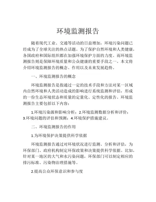 环境监测报告