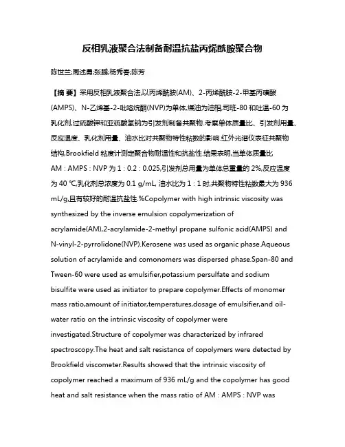 反相乳液聚合法制备耐温抗盐丙烯酰胺聚合物