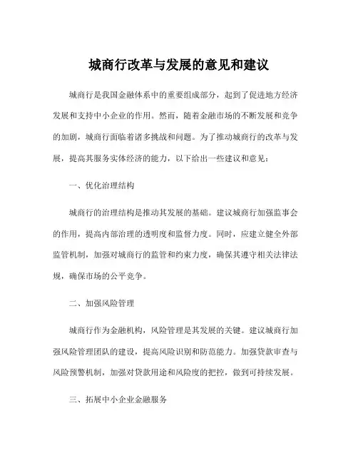 城商行改革与发展的意见和建议