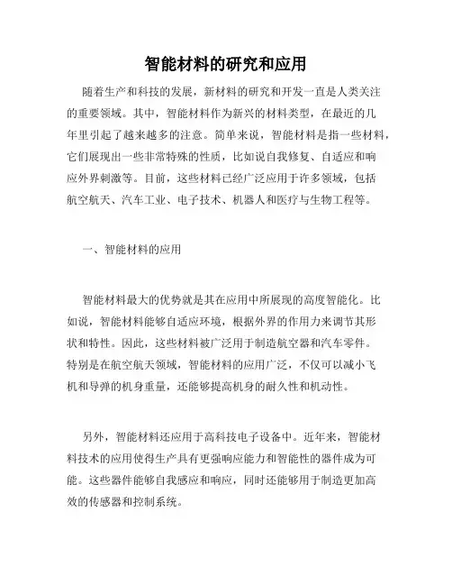 智能材料的研究和应用