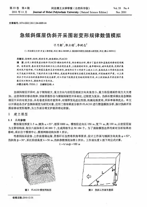 急倾斜煤层伪斜开采围岩变形规律数值模拟