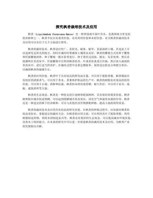探究枫香栽培技术及应用
