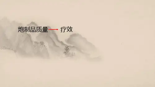 42炮制品的质量要求及贮存保管